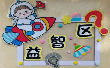 幼儿园区域角教案6篇