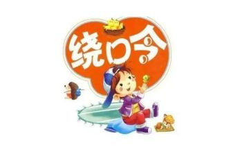 语言《绕口令》教案7篇