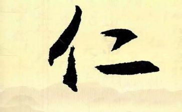 仁的心得体会300字推荐5篇