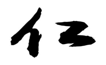 仁的心得体会500字参考8篇