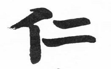 关于仁的演讲稿最新7篇