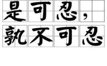 观客零容忍心得体会8篇