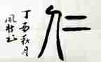 关于仁的作文8篇