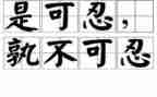 观客零容忍心得体会8篇