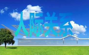 职场人际关系的心得体会8篇