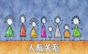 职场人际关系的心得体会模板5篇