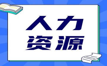 人力部门工作计划5篇