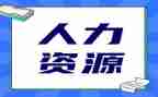 人力岗简历模板5篇