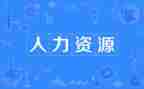 人力半年度工作总结精选8篇