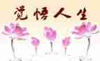 人生感悟的演讲稿7篇