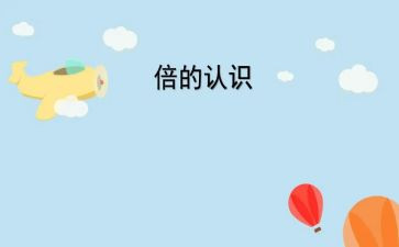 数与量的认识小班教案8篇