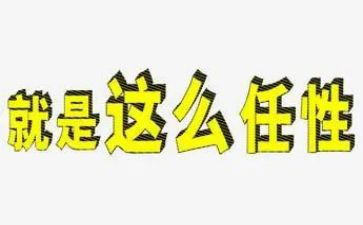 我不任性了作文5篇