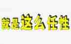 我不任性了作文5篇