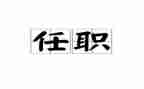 在新任职讲话稿8篇
