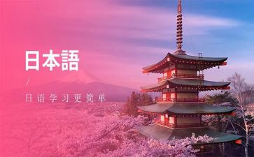 滨才日语专业实习报告8篇