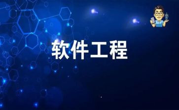 实习报告软件工程总结7篇