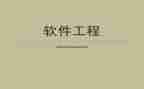 软件工程师转正申请书5篇