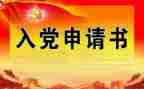 入党转正申请书的模板7篇