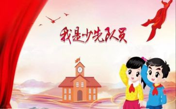入队校长讲话稿5篇