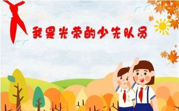 2024入队辅导员讲话稿范文6篇