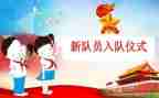 小学一年级入队申请书7篇