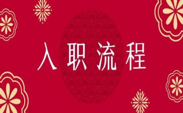公司入职培训个人总结5篇