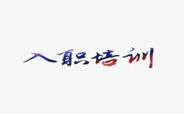 入职员工心得体会优质5篇