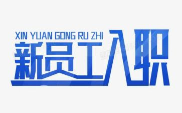 护士入职述职报告8篇