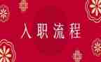 大公司入职培训心得体会6篇