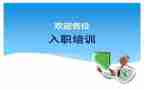 新员工入职前培训心得体会精选7篇