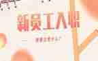 新员工入职三个月心得体会6篇