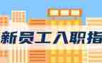 入职培训心得体会300字5篇