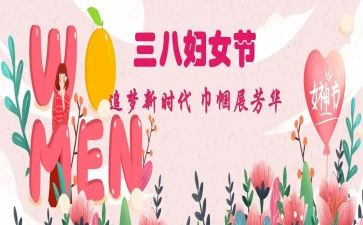 庆三八妇女节活动主题方案推荐5篇