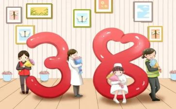 三八妇女节活动的心得体会6篇