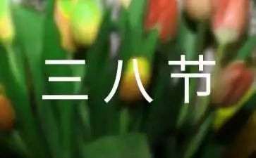 小班三八节主题活动方案6篇