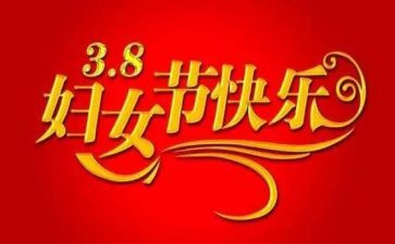 社区三八妇女节活动策划方案7篇