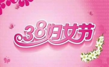 三八节活动方案模板5篇
