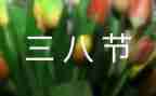 小班三八节主题活动方案6篇