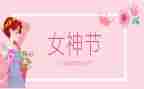 三八妇女节策划活动方案通用8篇