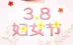 三八活动方案模板8篇