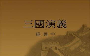 看三国演义的心得体会5篇
