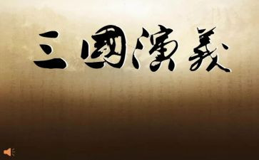 看三国演义的心得体会优质7篇