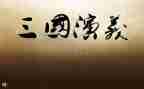 看三国演义的心得体会优质7篇