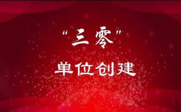 三零创建活动总结5篇