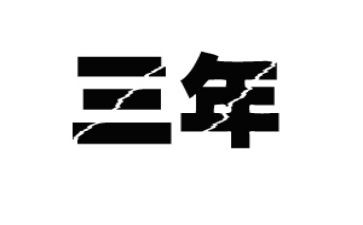 三年级作文青岛作文6篇