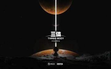 三体一读后感7篇