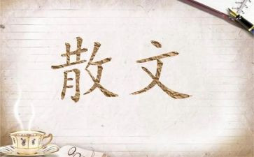 散文的演讲稿7篇