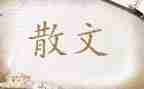 散文的演讲稿7篇