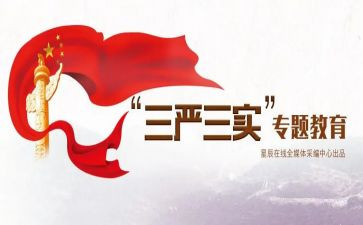三基三严工作总结5篇