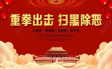 听扫黑除恶的心得体会8篇